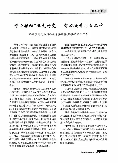 着力推动“五大转变”  努力提升内审工作