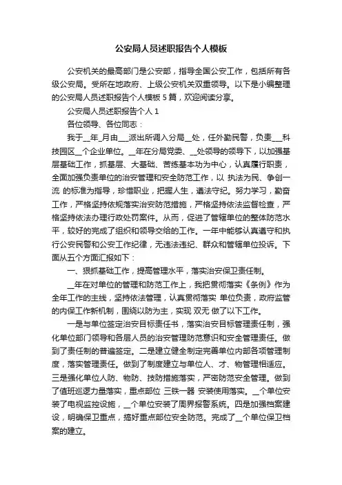 公安局人员述职报告个人模板
