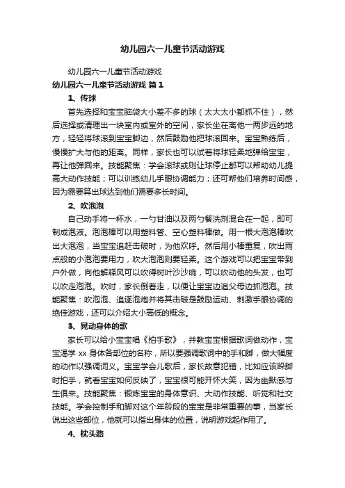 幼儿园六一儿童节活动游戏