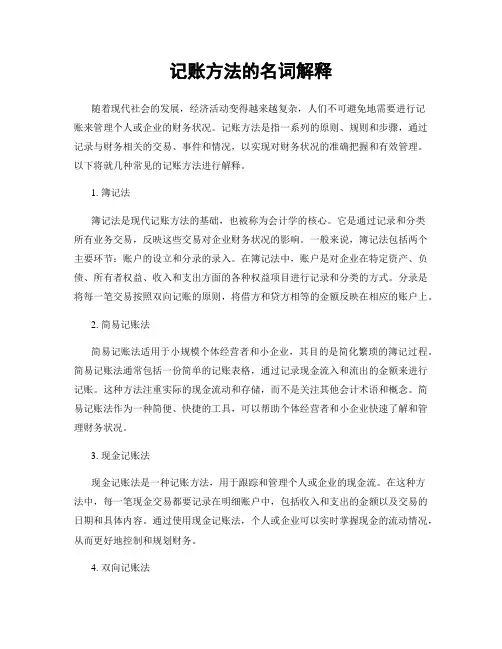 记账方法的名词解释