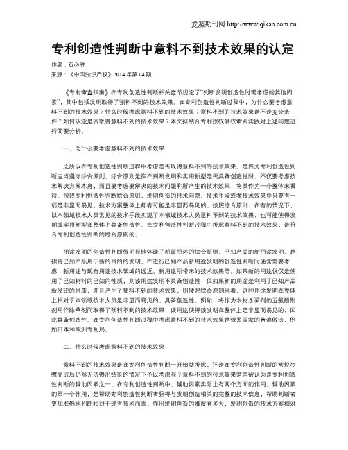 专利创造性判断中意料不到技术效果的认定