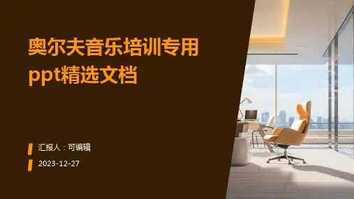 奥尔夫音乐培训专用ppt精选文档
