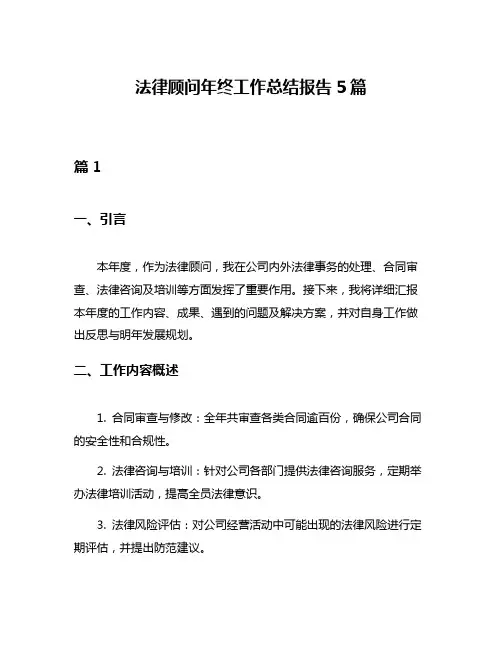 法律顾问年终工作总结报告5篇