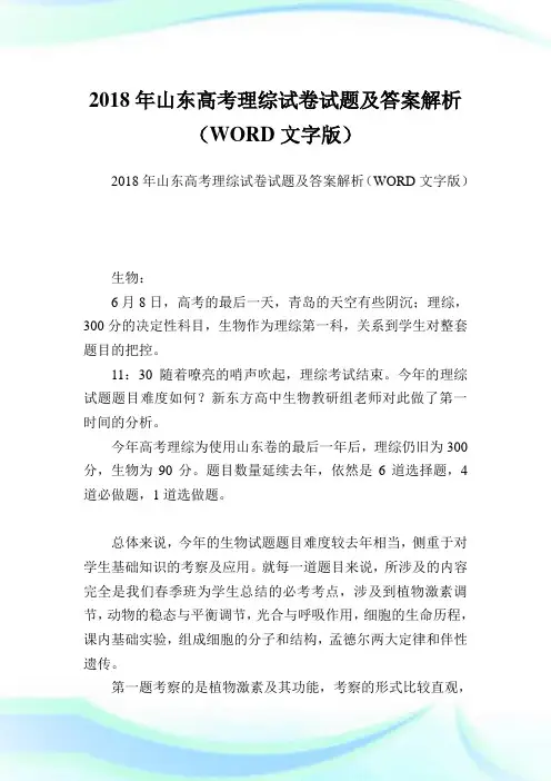 山东高考理综试卷试题及答案解析(WORD文字版).doc