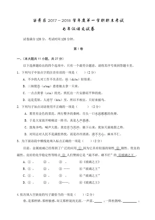 天津市西青区2017-2018学年度人教版七年级第一学期期末语文试卷AKMwMM