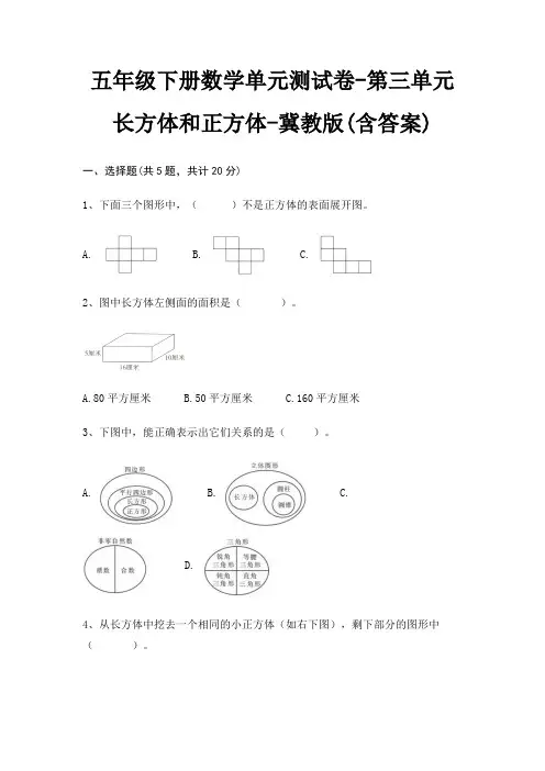 五年级下册数学单元测试卷-第三单元 长方体和正方体-冀教版(含答案)