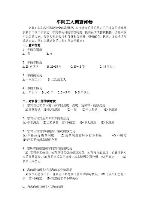 车间员工调查问卷1