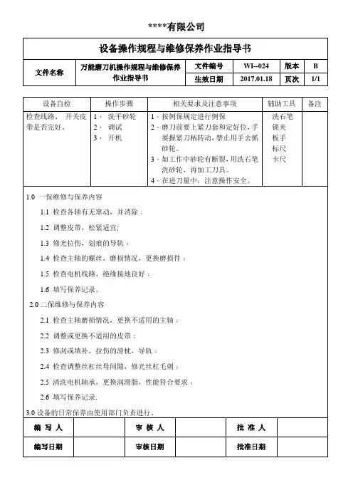 万能磨刀机操作规程与维修保养作业指导书