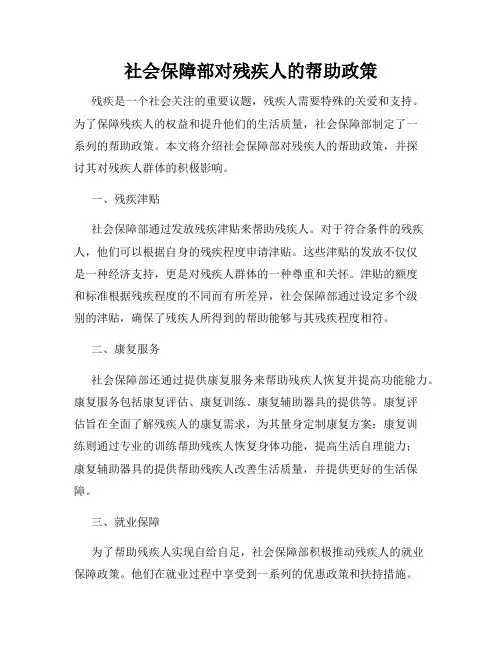 社会保障部对残疾人的帮助政策