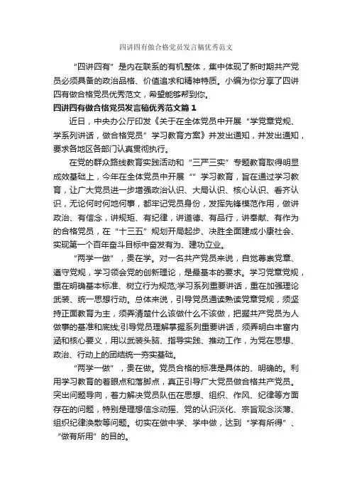四讲四有做合格党员发言稿优秀范文_励志演讲稿_
