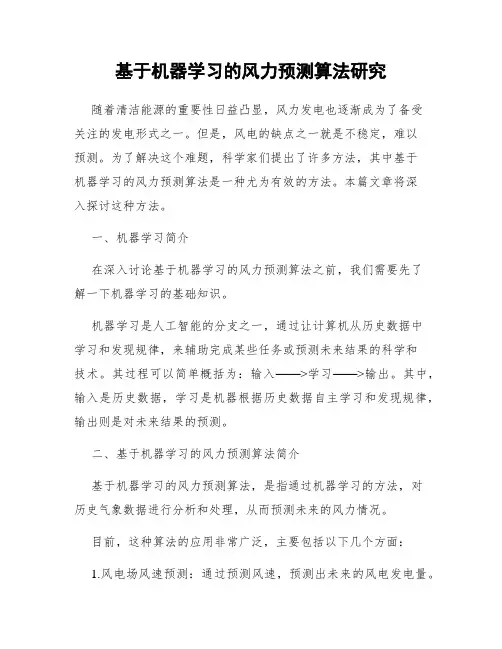 基于机器学习的风力预测算法研究