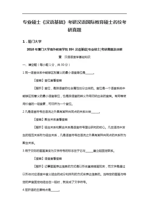 专业硕士《汉语基础》考研汉语国际教育硕士名校考研真题