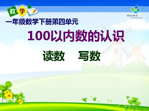 人教版新课标,一年级数学下册,第四单元,100以内数的认识,数数、数的组成课件