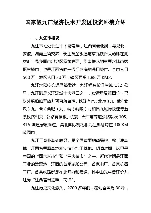 国家级九江经济技术开发区投资环境介绍