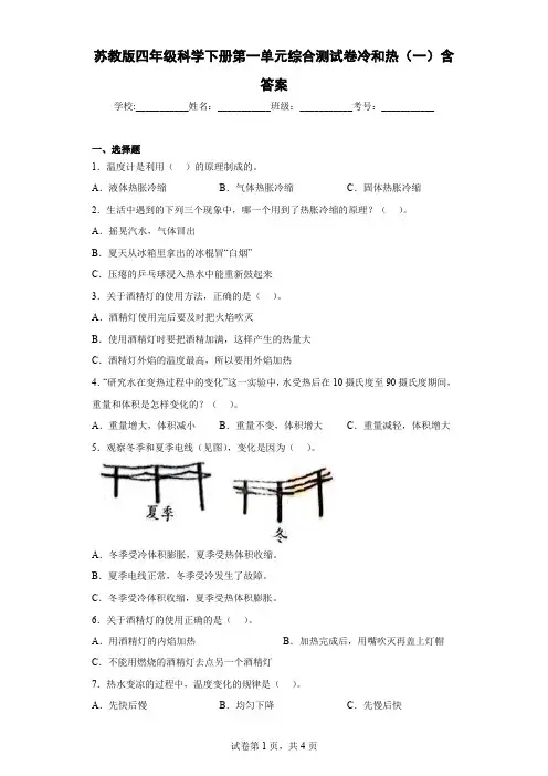 苏教版四年级科学下册第一单元综合测试卷冷和热(一)含答案