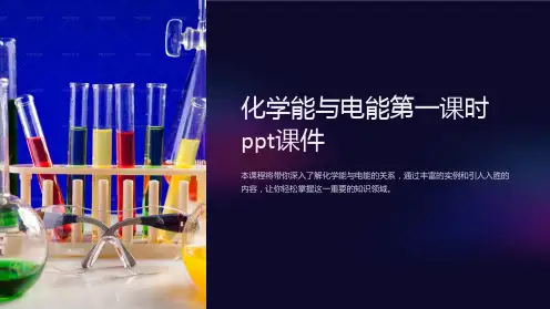 化学能与电能第一课时课件