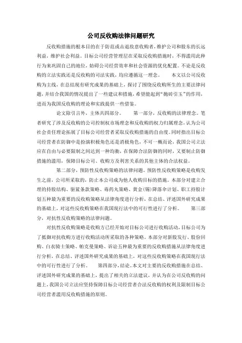 公司反收购法律问题研究