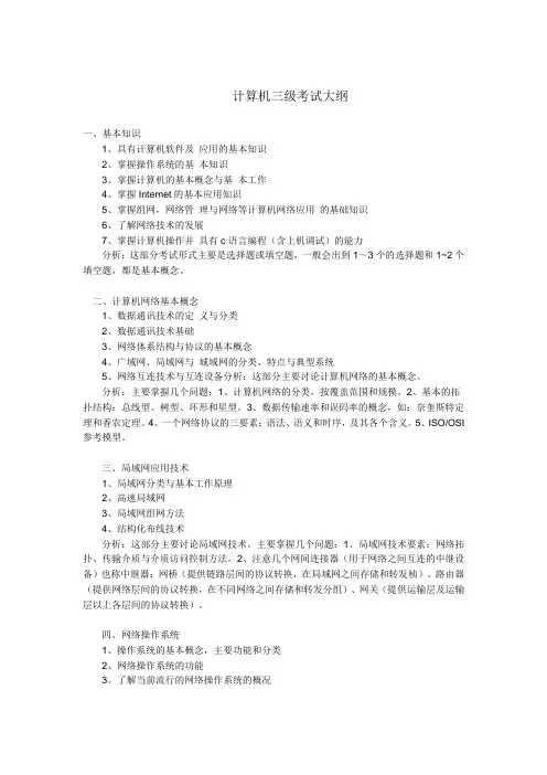 计算机网络技术三级考试大纲