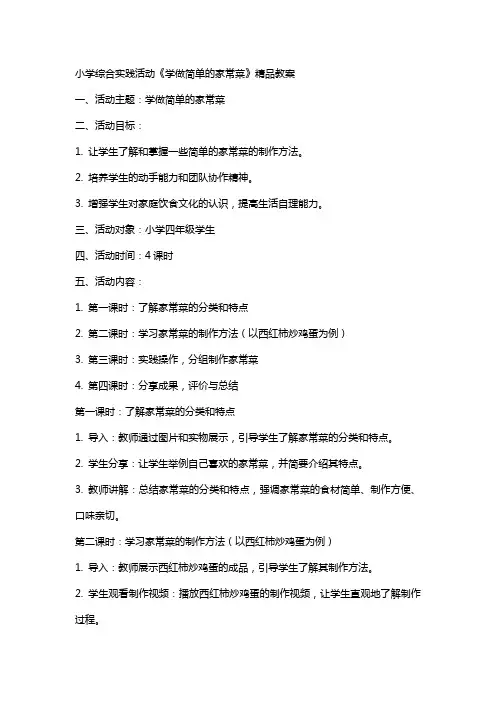 小学综合实践活动《学做简单的家常菜》教案