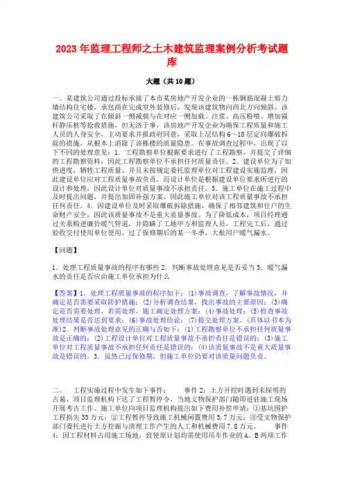 2023年监理工程师之土木建筑监理案例分析考试题库