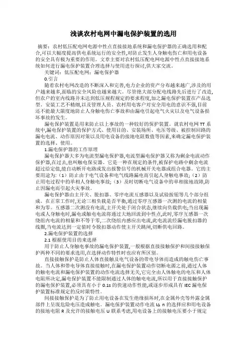 浅谈农村电网中漏电保护装置的选用