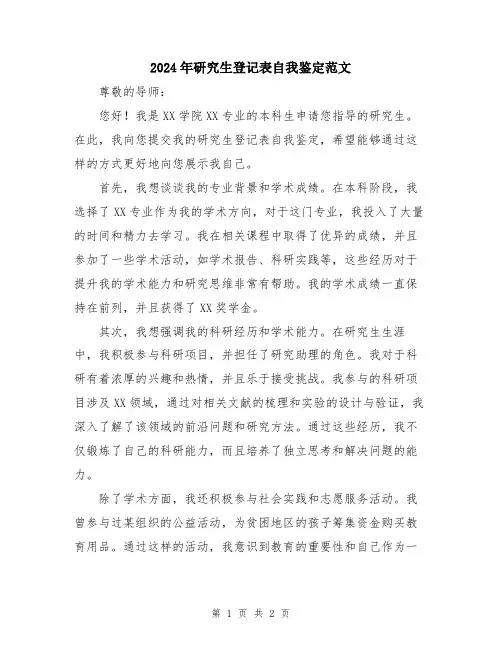 2024年研究生登记表自我鉴定范文