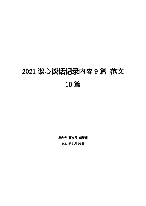2021谈心谈话记录内容9篇 范文10篇