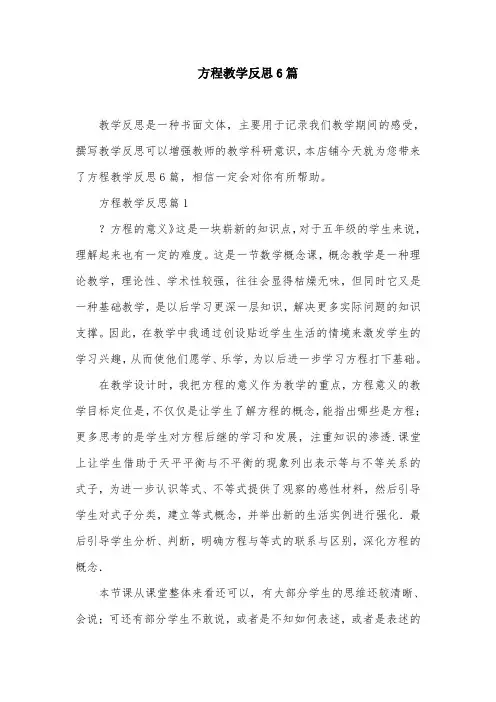 方程教学反思6篇