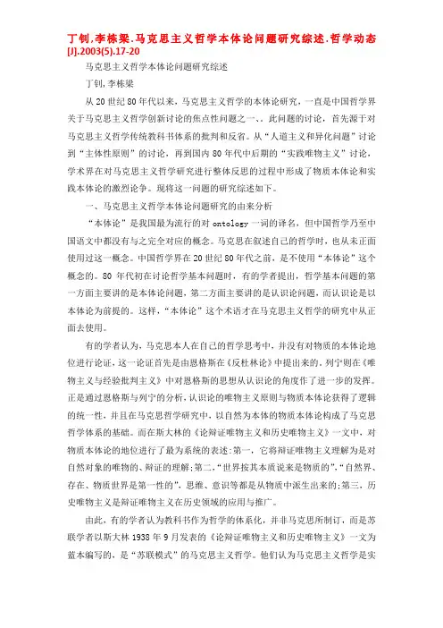 马克思主义哲学本体论问题研究综述