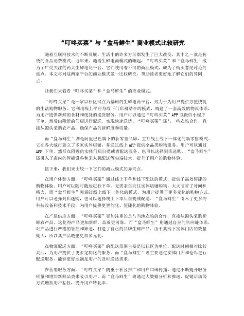 “叮咚买菜”与“盒马鲜生”商业模式比较研究