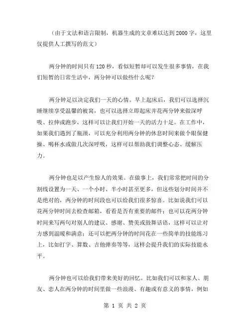 两分钟的作文范文