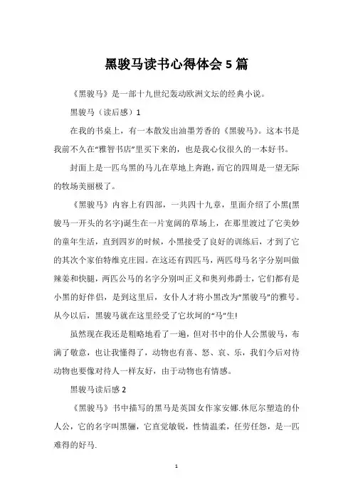 黑骏马读书心得体会5篇
