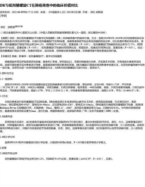 DR与低剂量螺旋CT在肺癌筛查中的临床价值对比