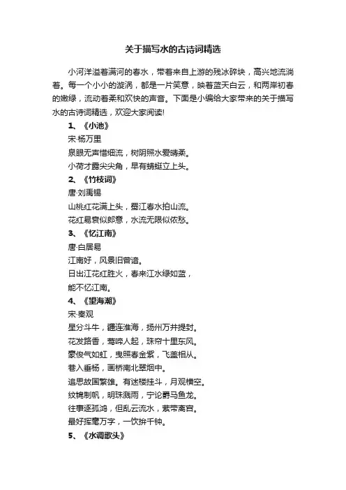 关于描写水的古诗词精选