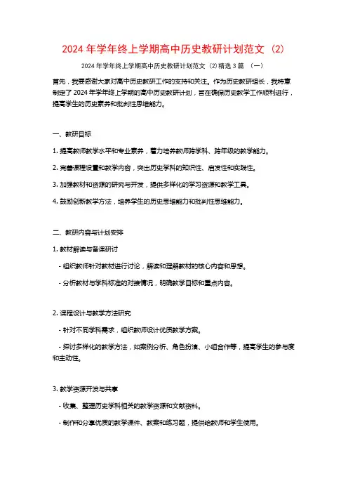 2024年学年终上学期高中历史教研计划范文3篇