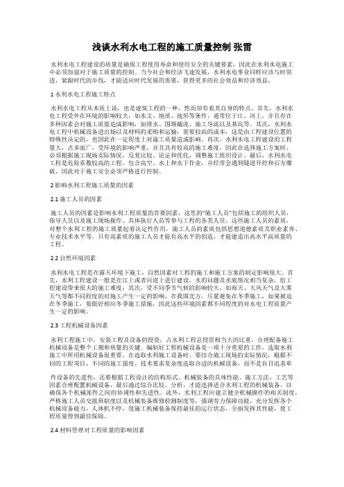 浅谈水利水电工程的施工质量控制 张雷