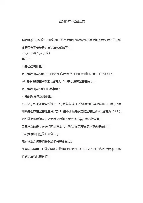 配对样本t检验公式