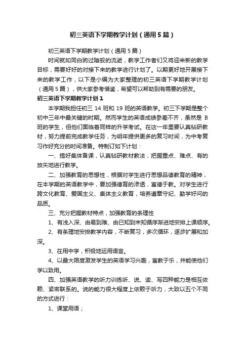 初三英语下学期教学计划（通用5篇）
