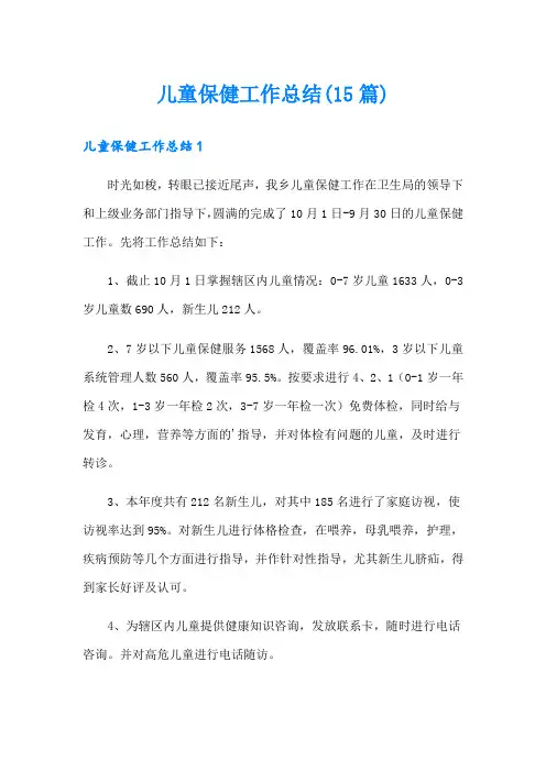 儿童保健工作总结(15篇)
