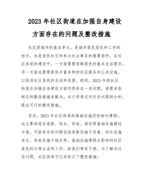 2023年社区街道在加强自身建设方面存在的问题及整改措施