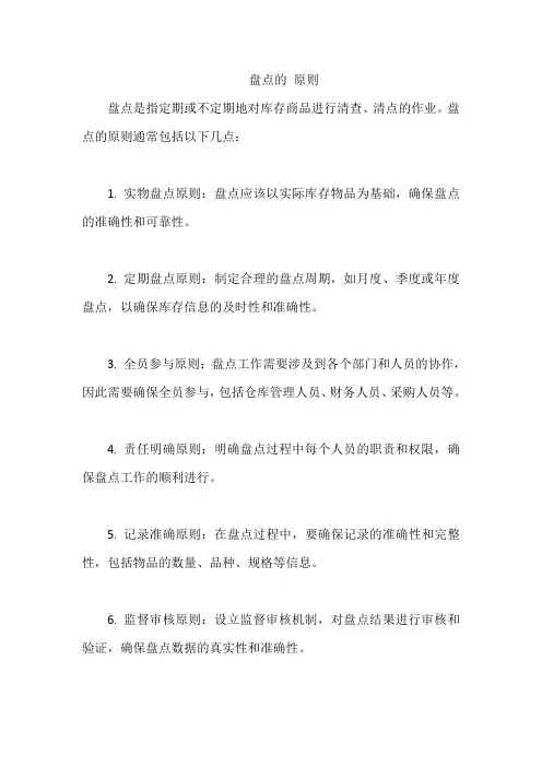 盘点的 原则