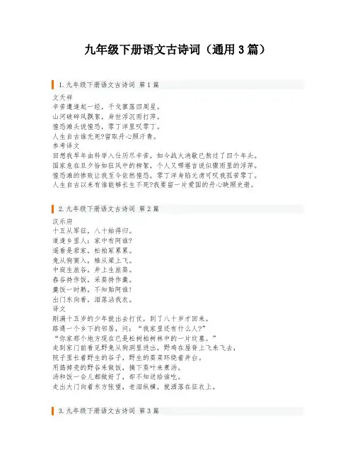 九年级下册语文古诗词(通用3篇)
