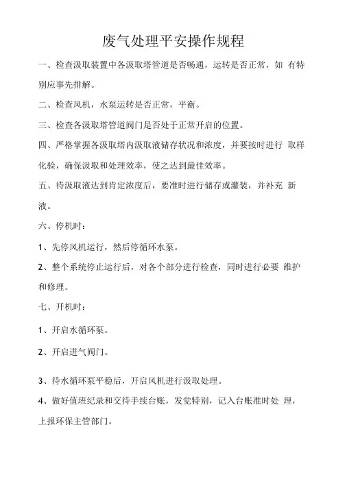 废气处理安全操作规程