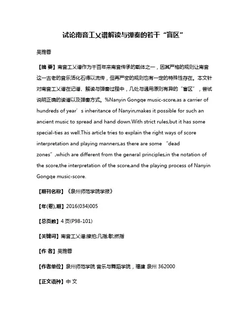 试论南音工乂谱解读与弹奏的若干“盲区”