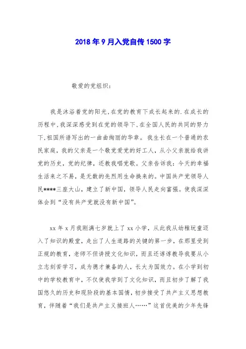 2018年9月入党自传1500字_0