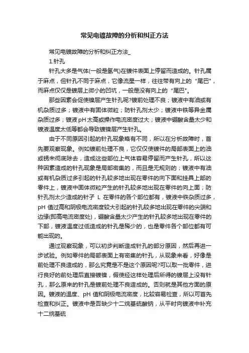 常见电镀故障的分析和纠正方法