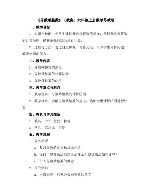 《分数乘整数》(教案)六年级上册数学苏教版