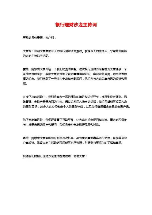 银行理财沙龙主持词
