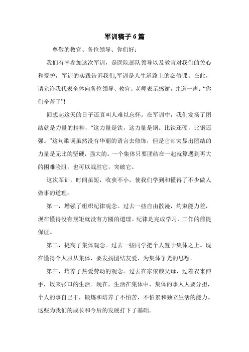军训稿子6篇 .doc