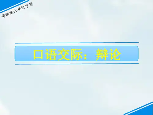 六年级下册语文课件-第五单元 口语交际 ：辩论 人教(部编版)(共7张PPT)